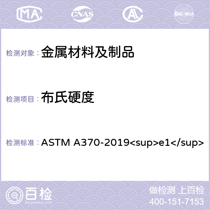 布氏硬度 钢制品机械试验的标准试验方法和定义 ASTM A370-2019<sup>e1</sup> （17）