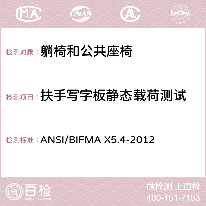 扶手写字板静态载荷测试 躺椅和公共座椅 - 测试 ANSI/BIFMA X5.4-2012 23