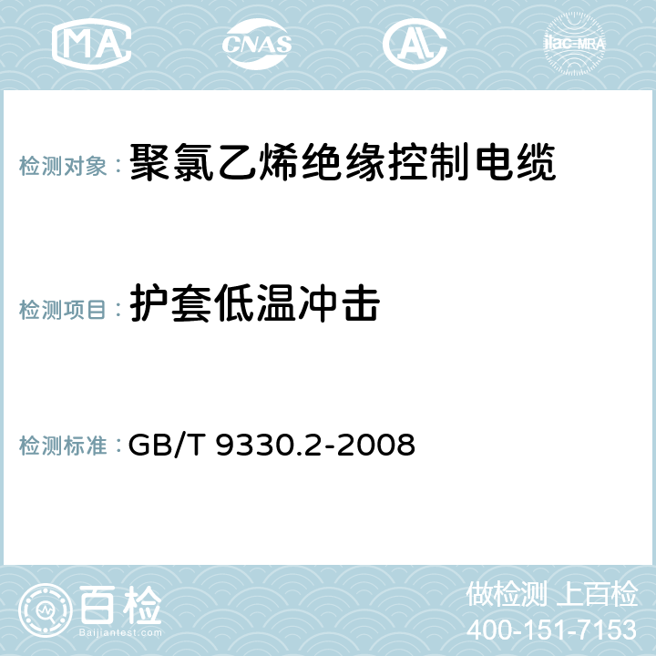 护套低温冲击 塑料绝缘控制电缆 第2部分 聚氯乙烯绝缘和护套控制电缆 GB/T 9330.2-2008 6.7