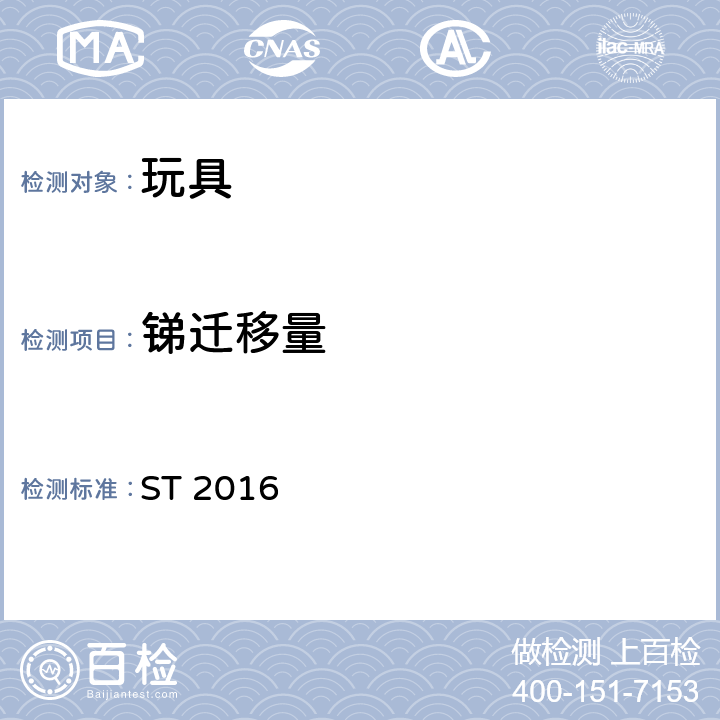 锑迁移量 日本玩具安全标准 ST 2016 第三部分第2.7款