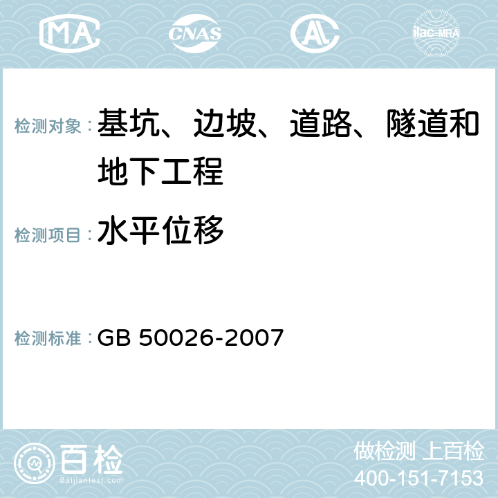 水平位移 《工程测量规范》 GB 50026-2007 /10.2