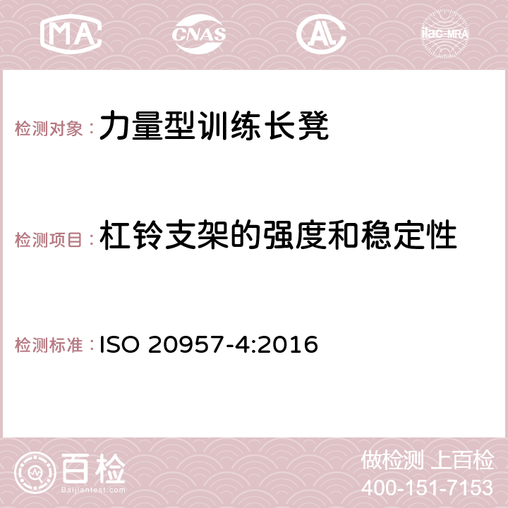 杠铃支架的强度和稳定性 固定式健身器材 第4部分：力量型训练长凳 附加的特殊安全要求和试验方法 ISO 20957-4:2016 6.5