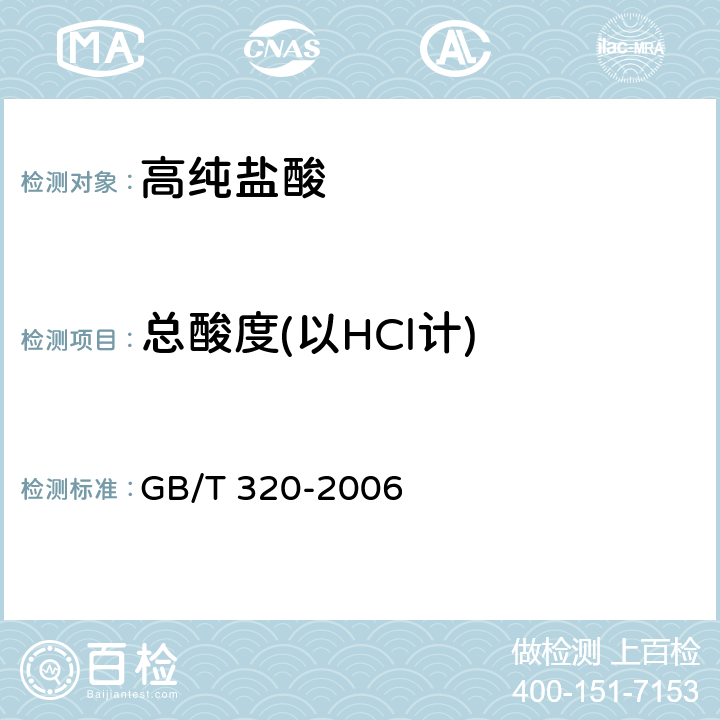 总酸度(以HCl计) GB/T 320-2006 【强改推】工业用合成盐酸