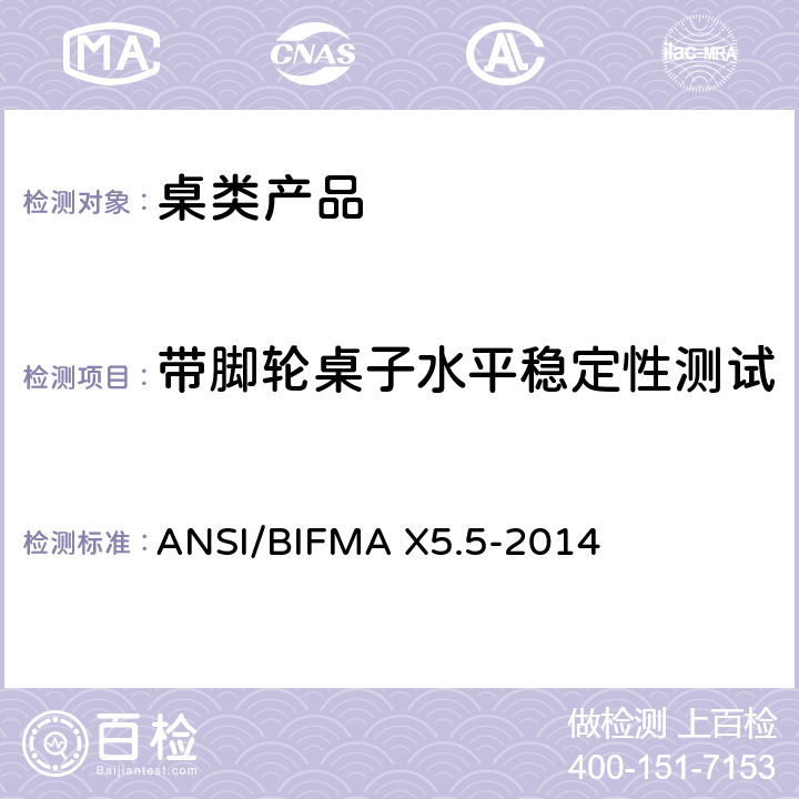 带脚轮桌子水平稳定性测试 ANSI/BIFMAX 5.5-20 桌类产品测试 ANSI/BIFMA X5.5-2014 4.4