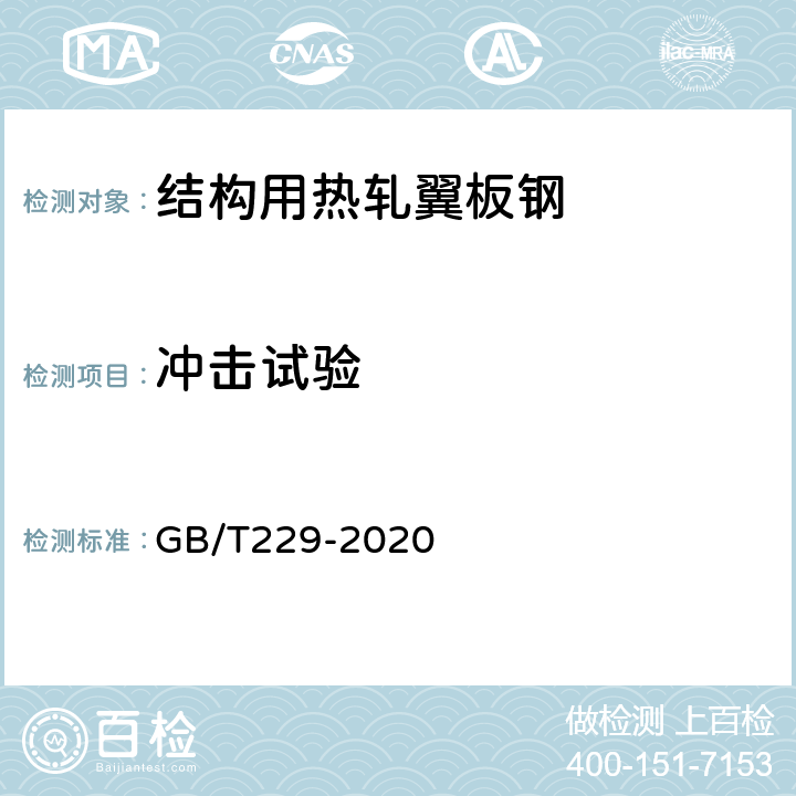 冲击试验 金属材料 夏比摆锤冲击试验方法 GB/T229-2020 6.4