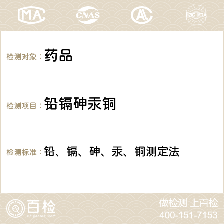 铅镉砷汞铜 中华人民共和国药典 2020年版 四部 通则2321 铅、镉、砷、汞、铜测定法