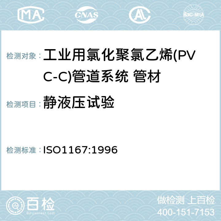静液压试验 流体输送用热塑性塑料管材 耐热压性 试验方法 ISO1167:1996 6.6