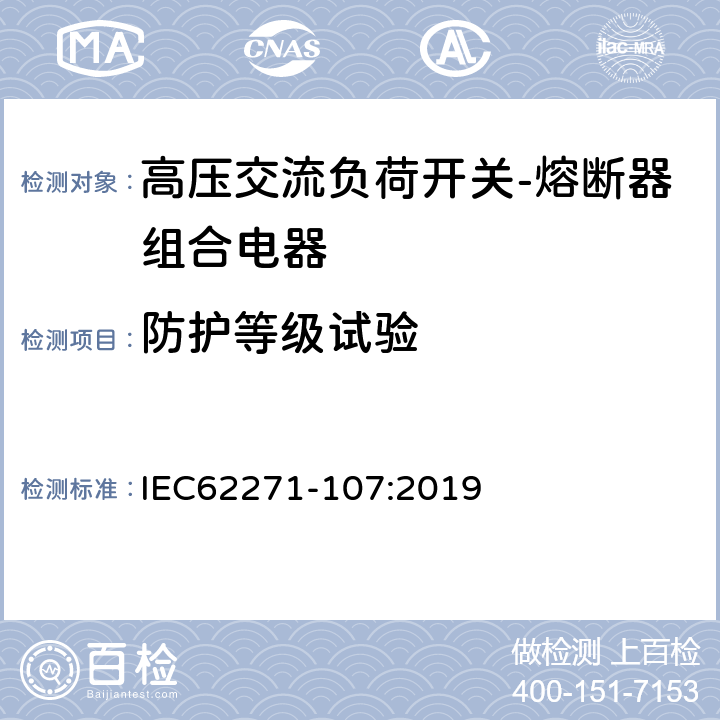 防护等级试验 高压开关设备和控制设备 第107部分：额定电压大于1kV小于等于52kV的交流熔断器保护的线路开关 IEC62271-107:2019 7.7