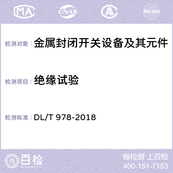 绝缘试验 气体绝缘金属封闭输电线路技术条件 DL/T 978-2018 6.2