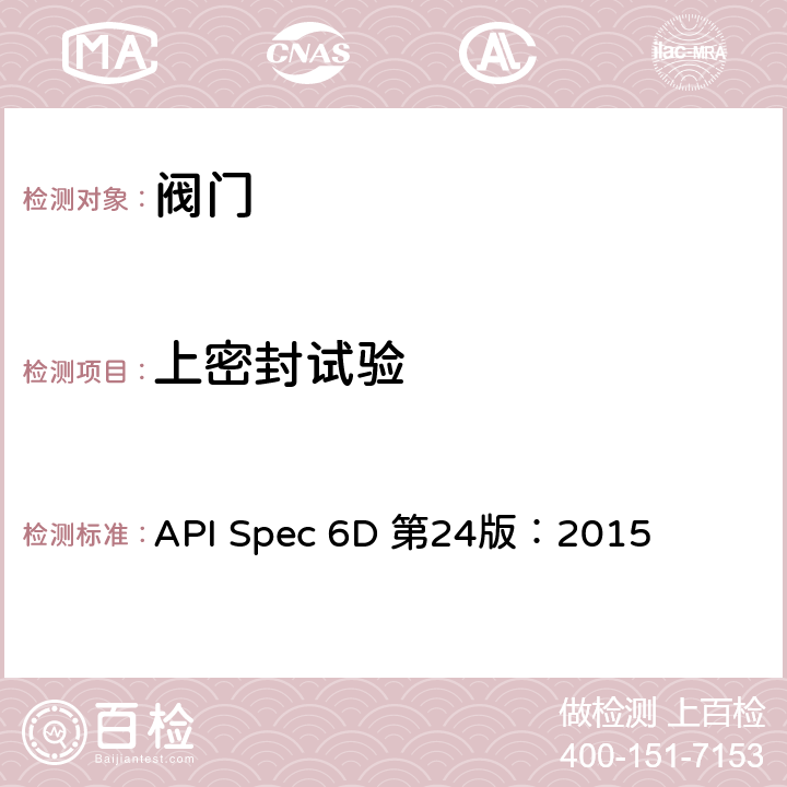 上密封试验 管线和管道阀门规范 API Spec 6D 第24版：2015