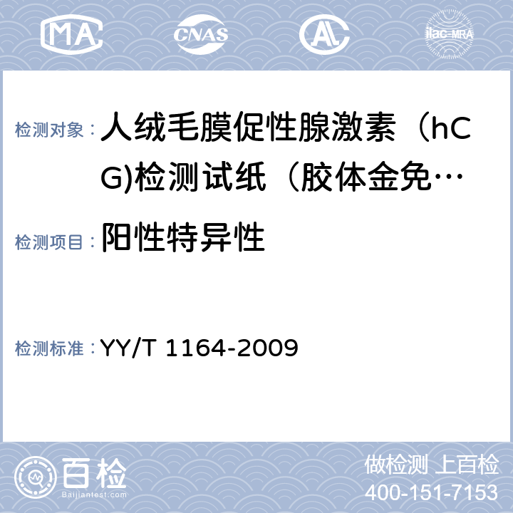 阳性特异性 人绒毛膜促性腺激素（hCG)检测试纸（胶体金免疫层析法） YY/T 1164-2009 4.3.2