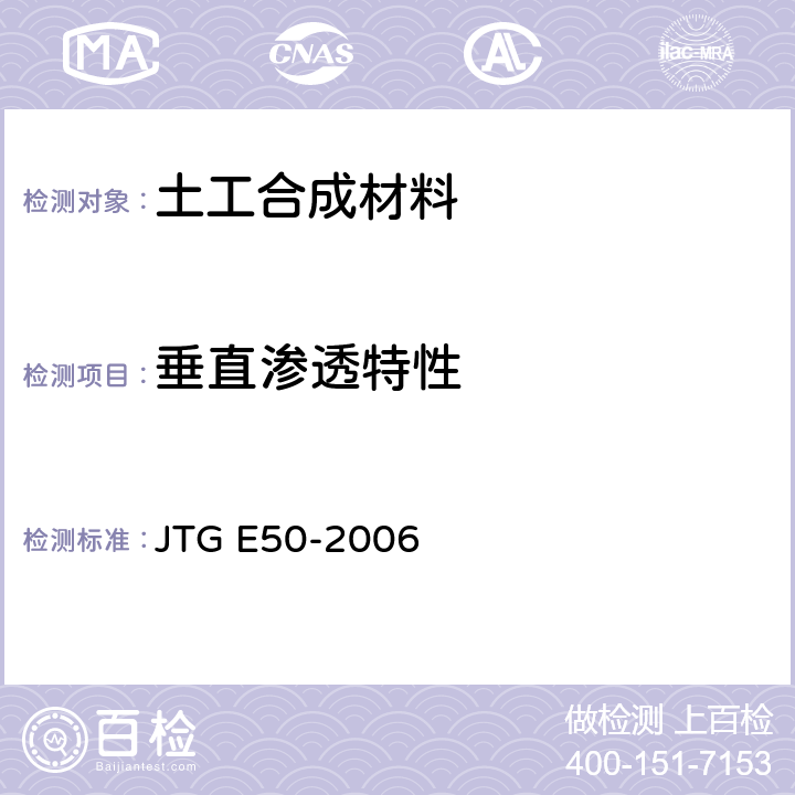 垂直渗透特性 公路工程土工合成材料试验规程 JTG E50-2006 T1141
