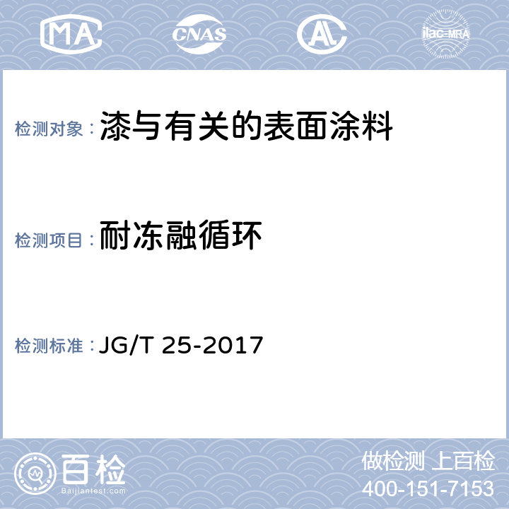 耐冻融循环 建筑涂料涂层耐温变性试验方法 JG/T 25-2017