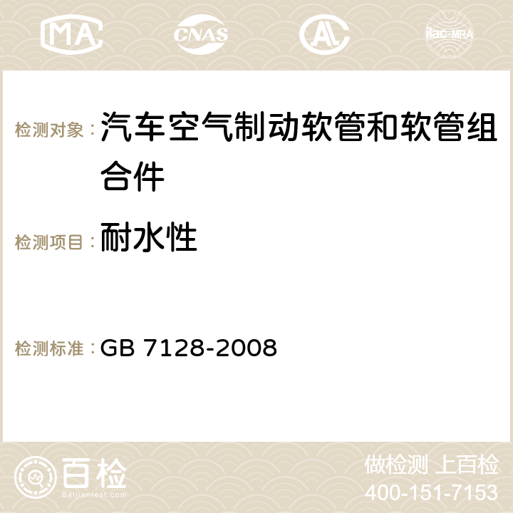 耐水性 汽车空气制动软管和软管组合件 GB 7128-2008 6.2.2.2