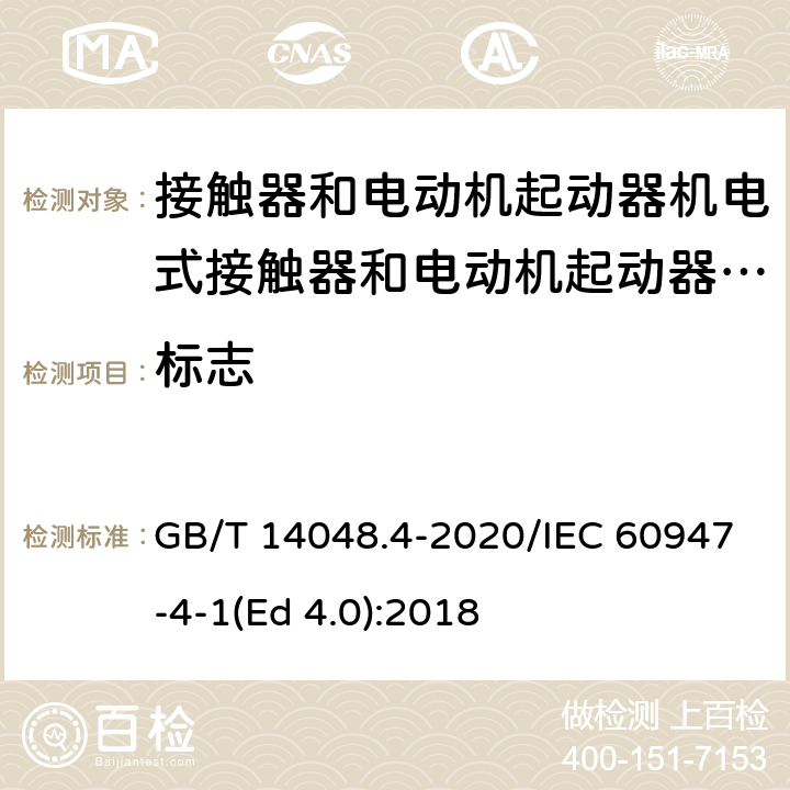 标志 低压开关设备和控制设备 第4-1部分：接触器和电动机起动器 机电式接触器和电动机起动器（含电动机保护器） GB/T 14048.4-2020/IEC 60947-4-1(Ed 4.0):2018 /P.4.5 /P.4.5