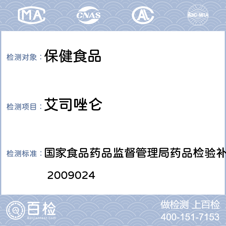 艾司唑仑 安神类中成药中非法添加化学品检测方法 国家食品药品监督管理局药品检验补充方法和检验项目批准件 2009024