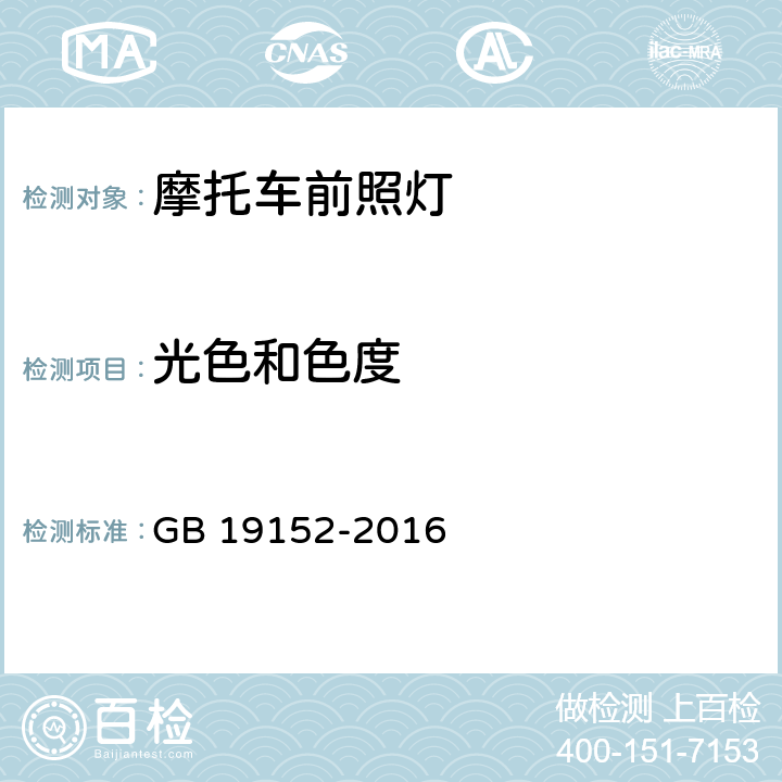 光色和色度 发射对称近光和或远光的机动车前照灯 GB 19152-2016