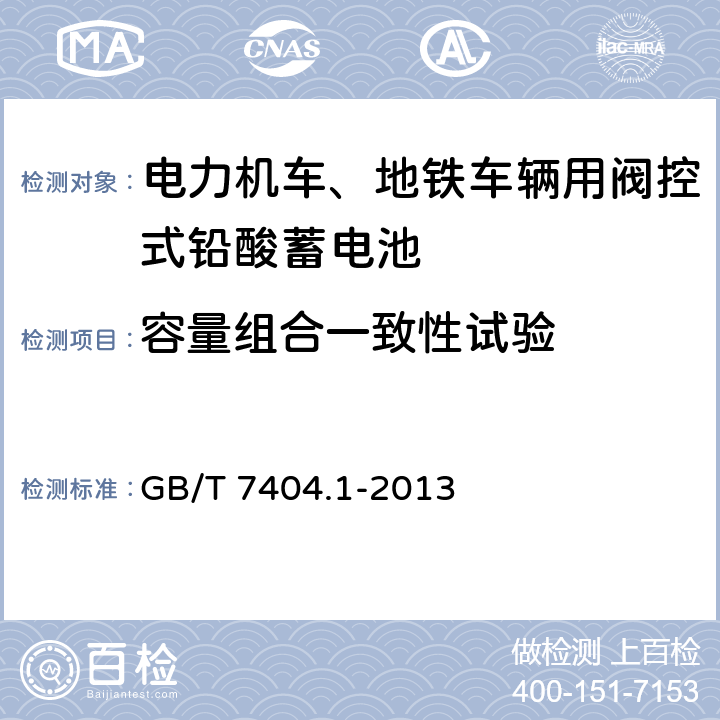 容量组合一致性试验 电力机车、地铁车辆用阀控式铅酸蓄电池 GB/T 7404.1-2013 5.6.2