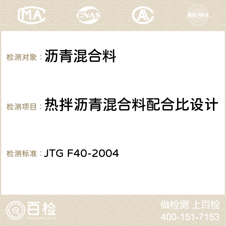热拌沥青混合料配合比设计 JTG F40-2004 公路沥青路面施工技术规范
