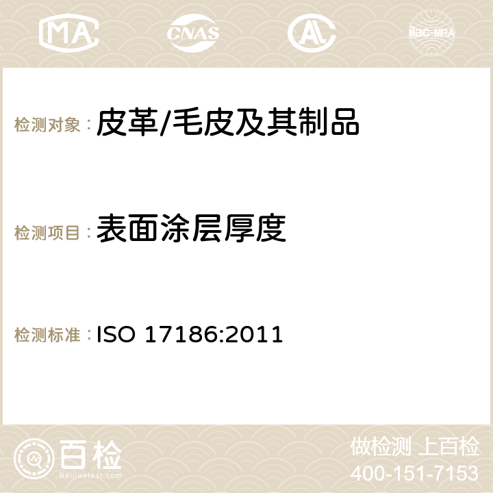 表面涂层厚度 皮革 物理和力学试验 表面涂层厚度的测定 ISO 17186:2011