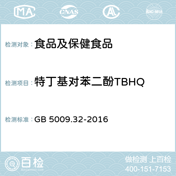 特丁基对苯二酚TBHQ 食品安全国家标准 食品中9种抗氧化剂的测定 GB 5009.32-2016