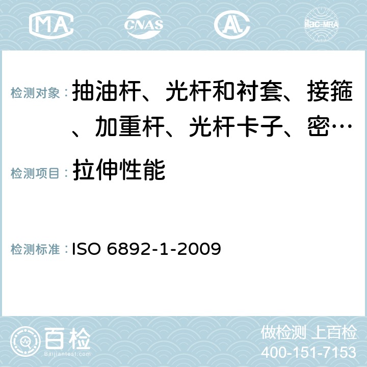 拉伸性能 ISO 6892-1-2009 《金属材料-室温下的拉伸试验》 