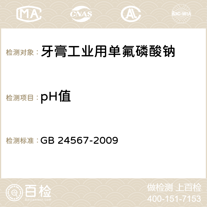 pH值 牙膏工业用单氟磷酸钠GB 24567-2009