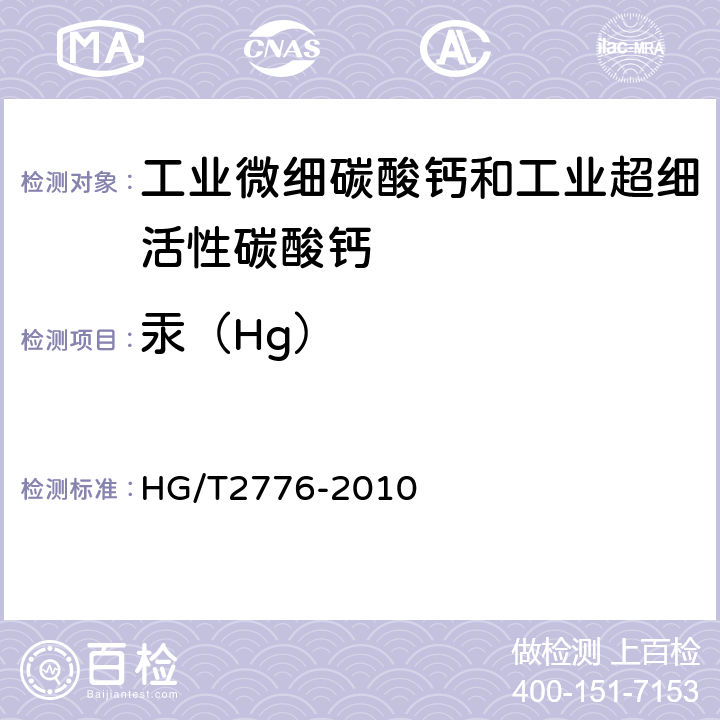 汞（Hg） 工业微细碳酸钙和工业超细活性碳酸钙 HG/T2776-2010 6.17