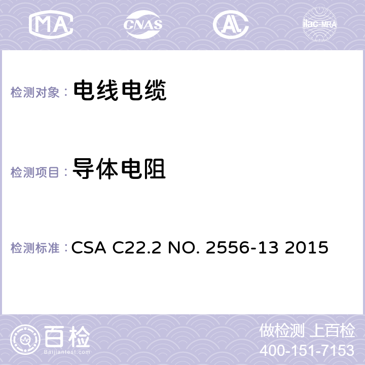 导体电阻 电线电缆试验方法 CSA C22.2 NO. 2556-13 2015 3.4