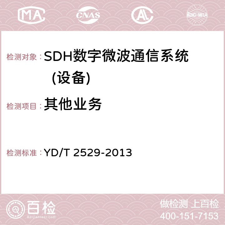 其他业务 YD/T 2529-2013 SDH数字微波通信设备和系统技术要求及测试方法