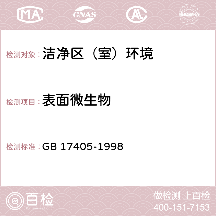 表面微生物 保健食品良好生产规范 GB 17405-1998