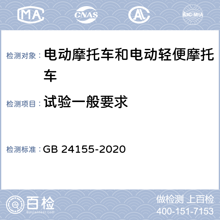 试验一般要求 GB 24155-2020 电动摩托车和电动轻便摩托车安全要求