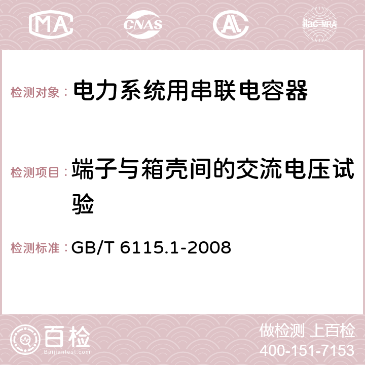 端子与箱壳间的交流电压试验 电力系统用串联电容器 第1部分：总则 GB/T 6115.1-2008 5.6
5.10