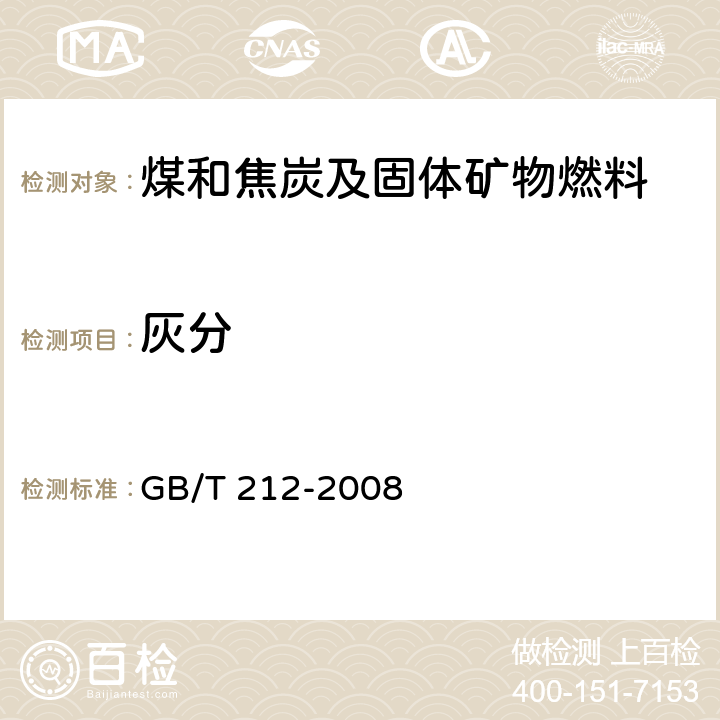 灰分 煤的工业分析方法 GB/T 212-2008