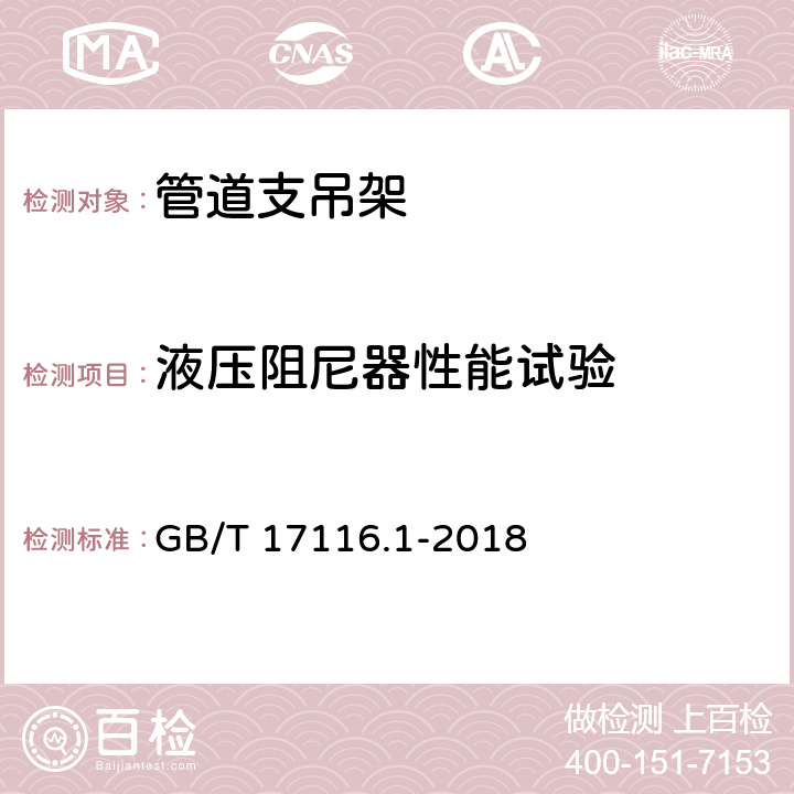 液压阻尼器性能试验 管道支吊架 第1部分：技术规范 GB/T 17116.1-2018 9.3,附录E