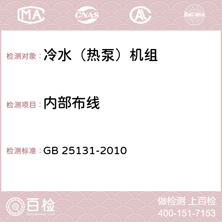 内部布线 《蒸气压缩循环冷水（热泵）机组 安全要求》 GB 25131-2010 4.4.6, 5.4.6