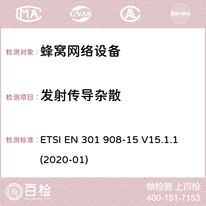 发射传导杂散 IMT蜂窝网络；无线电频谱接入协调标准；第15部分：E-UTRA FDD直放站 ETSI EN 301 908-15 V15.1.1 (2020-01) 章节4.2.3,5.3.2