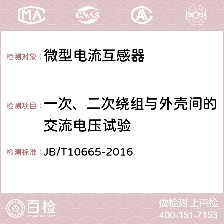 一次、二次绕组与外壳间的交流电压试验 电能表用微型电流互感器 JB/T10665-2016 8.1.2