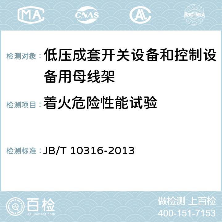 着火危险性能试验 低压成套开关设备和控制设备绝缘支撑部件和绝缘材料 JB/T 10316-2013 /4.2