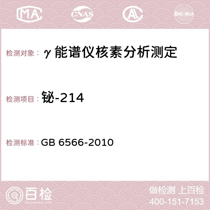 铋-214 GB 6566-2010 建筑材料放射性核素限量