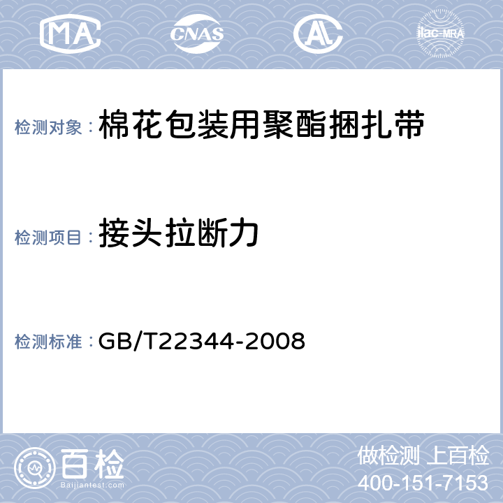 接头拉断力 包装用聚酯捆扎带 GB/T22344-2008 6.5.2