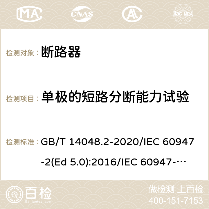 单极的短路分断能力试验 低压开关设备和控制设备 第2部分：断路器 GB/T 14048.2-2020/IEC 60947-2(Ed 5.0):2016/IEC 60947-2(Ed 5.1):2019 /C.2 /C.2 /C.2