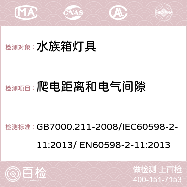 爬电距离和电气间隙 灯具 第2-11部分：特殊要求 水族箱灯具 GB7000.211-2008/IEC60598-2-11:2013/ EN60598-2-11:2013 7