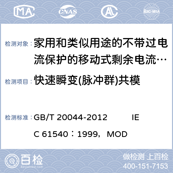 快速瞬变(脉冲群)共模 《电气附件 家用和类似用途的不带过电流保护的移动式剩余电流装置（PRCD）》 GB/T 20044-2012 IEC 61540：1999，MOD 9.29