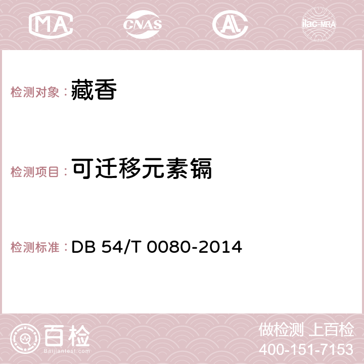 可迁移元素镉 藏香 DB 54/T 0080-2014