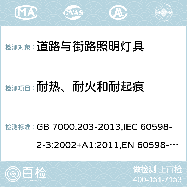 耐热、耐火和耐起痕 灯具 第2-3部分:特殊要求 道路与街路照明灯具 GB 7000.203-2013,IEC 60598-2-3:2002+A1:2011,EN 60598-2-3:2003+A1:2011 3.15