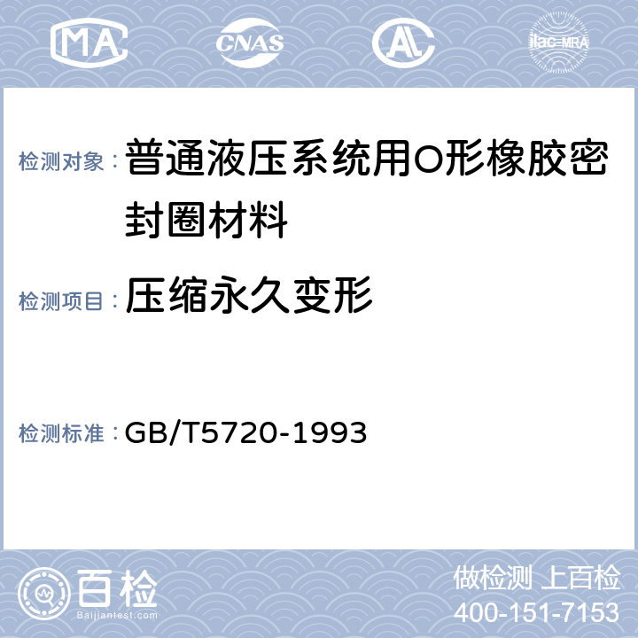 压缩永久变形 GB/T 5720-1993 O形橡胶密封圈试验方法