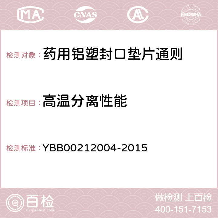 高温分离性能 国家药包材标准 药用铝塑封口垫片通则 YBB00212004-2015