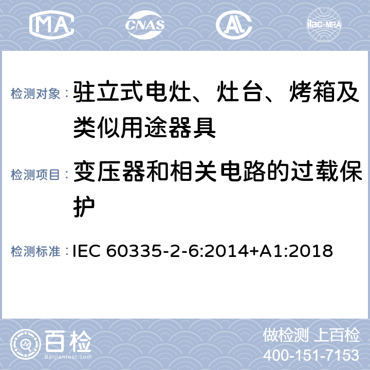 变压器和相关电路的过载保护 家用和类似用途电器的安全 驻立式电灶、灶台、烤箱及类似用途器具的特殊要求 IEC 60335-2-6:2014+A1:2018 17