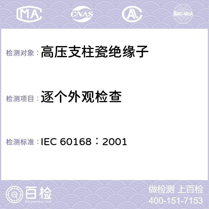 逐个外观检查 标称电压高于1000V的系统用户内和户外瓷或玻璃支柱绝缘子的试验 IEC 60168：2001 5.8